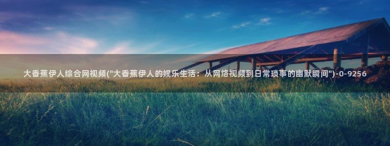 澳门伊人久久影院