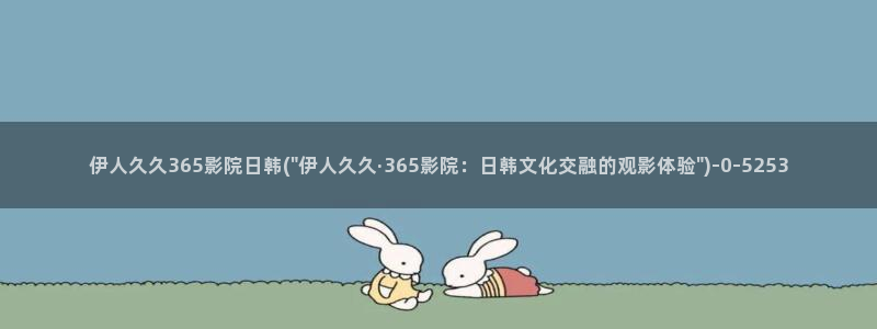 伊人久久综合爱影院不卡