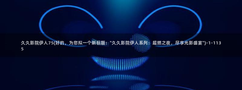 久久影院伊人75