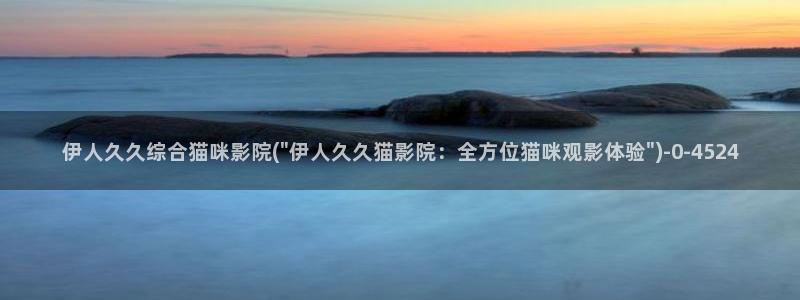 伊人久久中文字幕影院