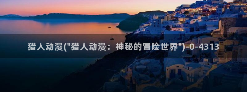城市猎人动漫