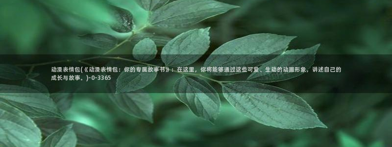 曲奇动漫
