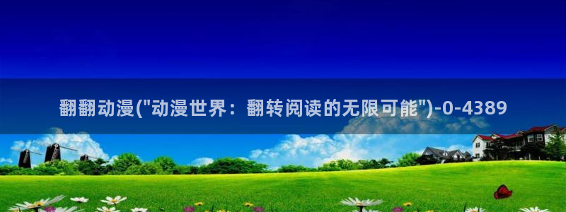 日本动漫大全