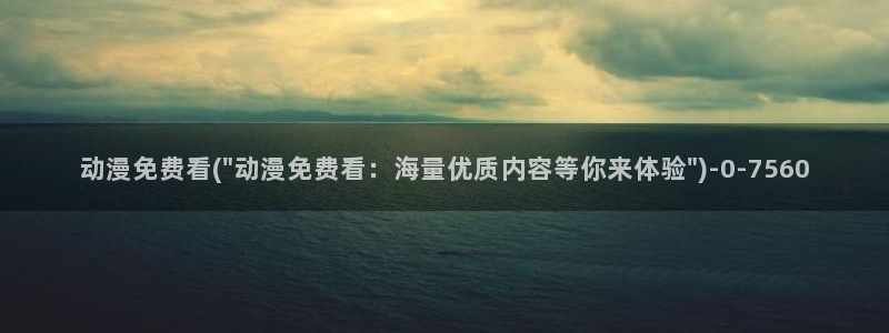 未来日记动漫