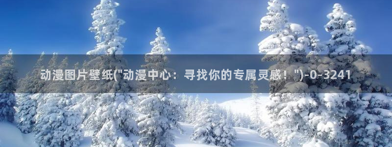 ace动漫