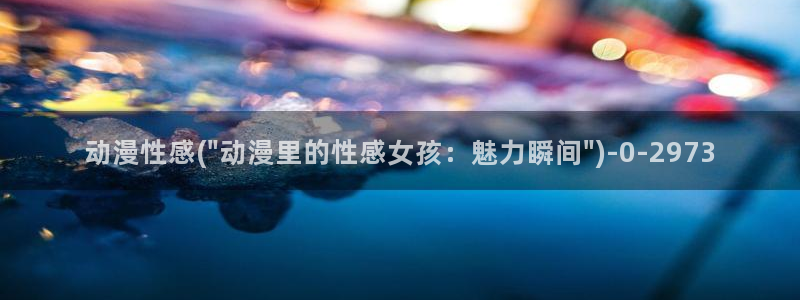 成人动漫在线观看