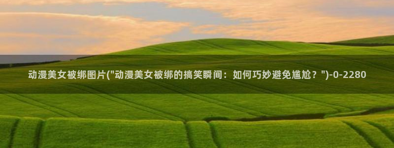 好看的国产动漫