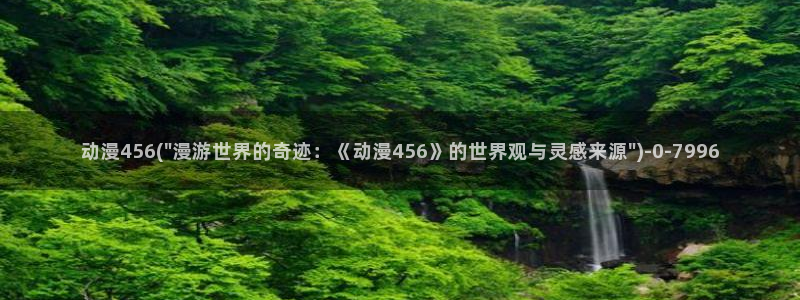 女同动漫