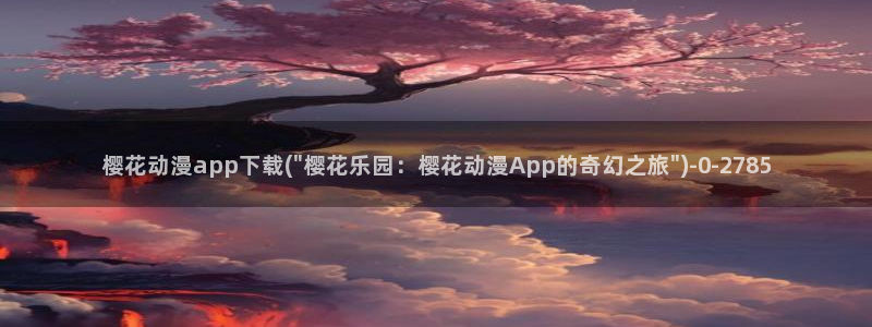 日本动漫在线