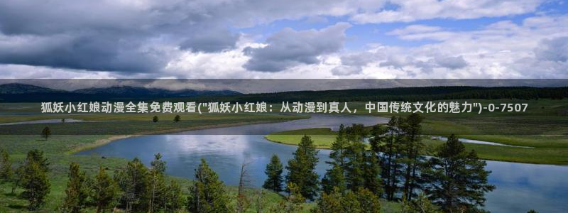 胶囊旅馆动漫：狐妖小红娘动漫全集免费观看(\