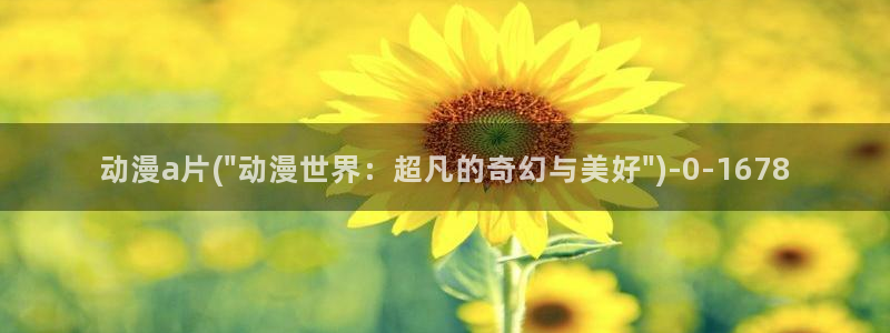 斗罗大陆2绝世唐门动漫免费观看：动漫a片(\