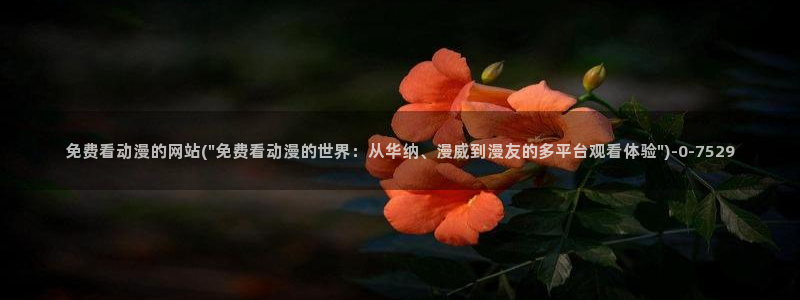 樱花动漫网站