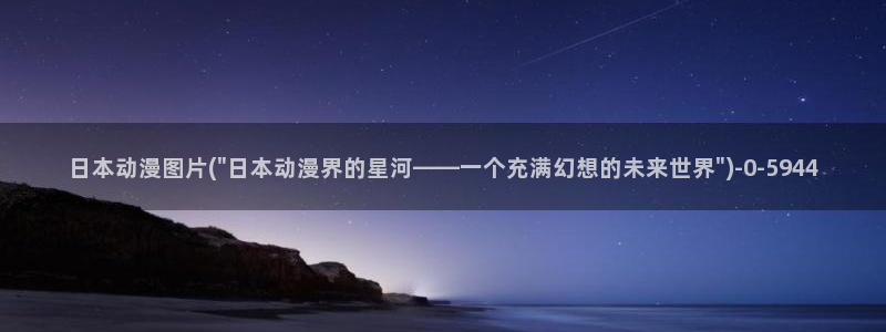 成人动漫电影：日本动漫图片(\