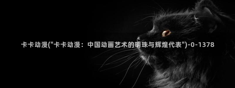 二次元动漫人物图片：卡卡动漫(\