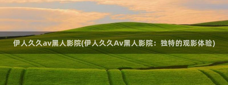 伊人99久久久影院