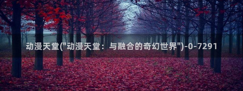 腾讯动漫官网