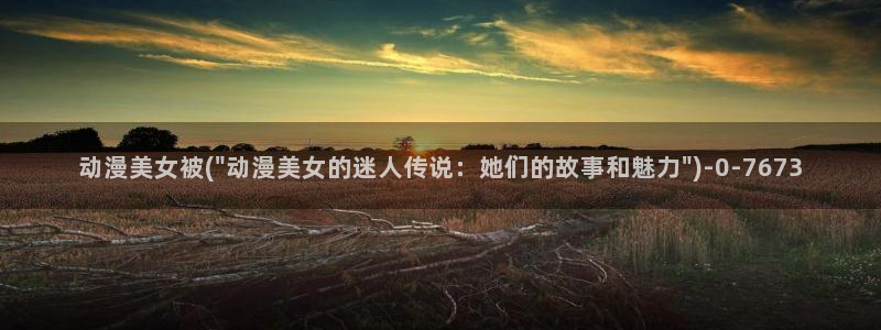 免费动漫在线观看